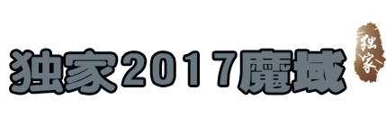 独家2017魔域|人气火爆|最新魔域私服|www.2017my.com|