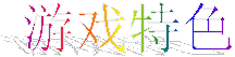 游戏特色