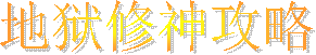 地狱修神攻略
