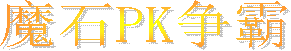 魔石PK争霸